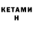 КЕТАМИН VHQ Denis Korm